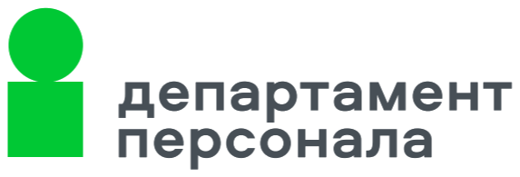 Департамент персонала