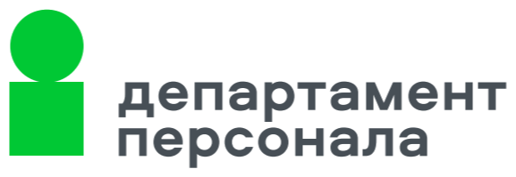 Департамент персонала